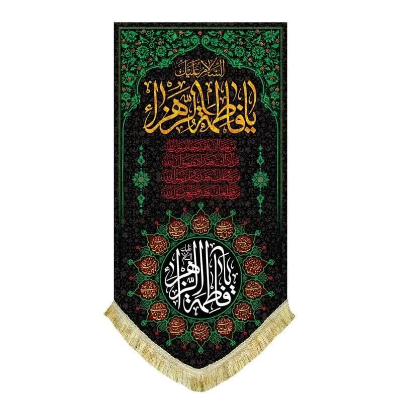 کتیبه عمودی یا فاطمه الزهرا دور سبز (70 در 140) — تصویر ۲