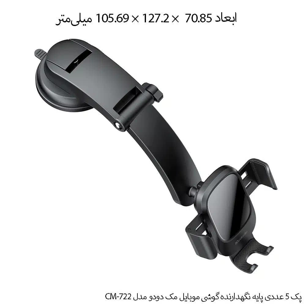 پک 5 عددی پایه نگهدارنده گوشی موبایل مک دودو مدل CM-722 — تصویر ۴