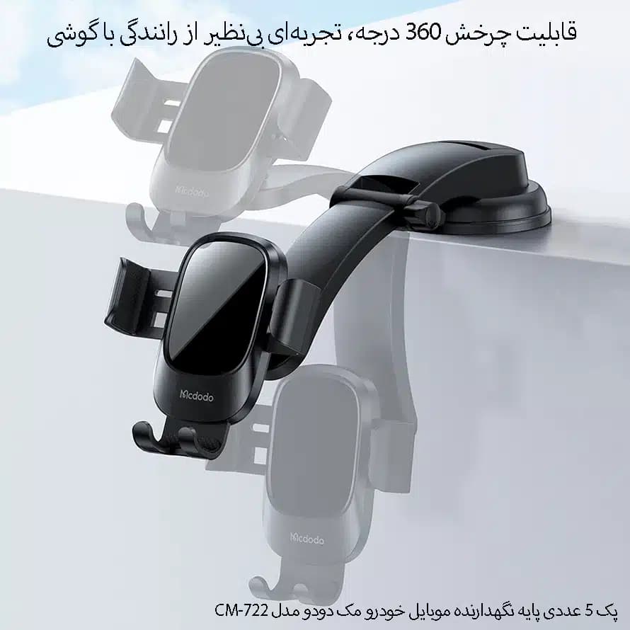 پک 5 عددی پایه نگهدارنده گوشی موبایل مک دودو مدل CM-722 — تصویر ۲