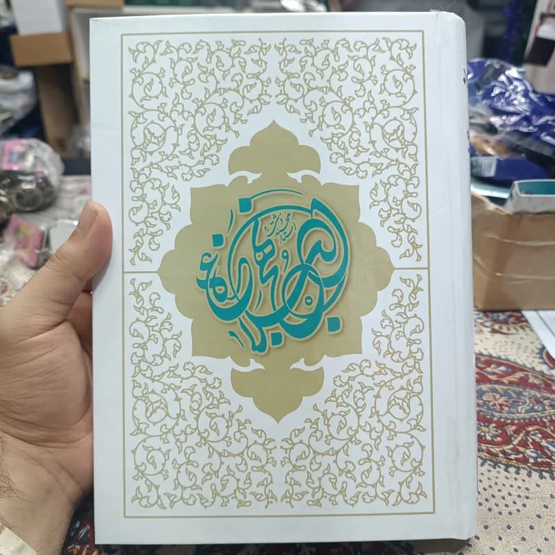کتاب نهج البلاغه وزیری (ترجمه دشتی) — تصویر ۳