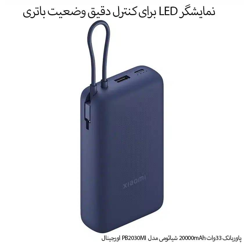پاوربانک 33وات 20000mAh شیائومی مدل PB2030MI — تصویر ۱۲