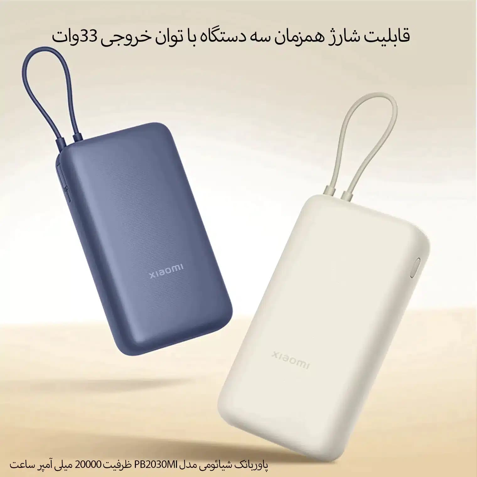 پاوربانک 33وات 20000mAh شیائومی مدل PB2030MI — تصویر ۴