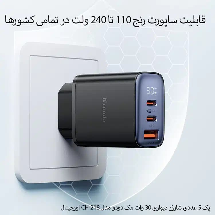 پک 5 عددی شارژر دیواری 30 وات مک دودو مدل CH-218 — تصویر ۳