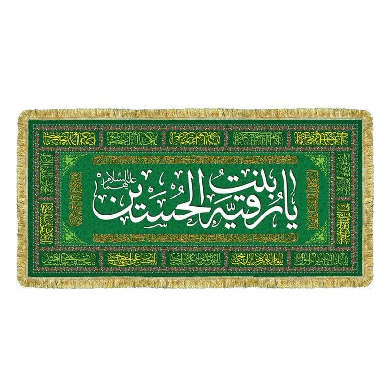 سفره مخمل صلوات حضرت رقیه – (۷۰ در ۱۵۰ )