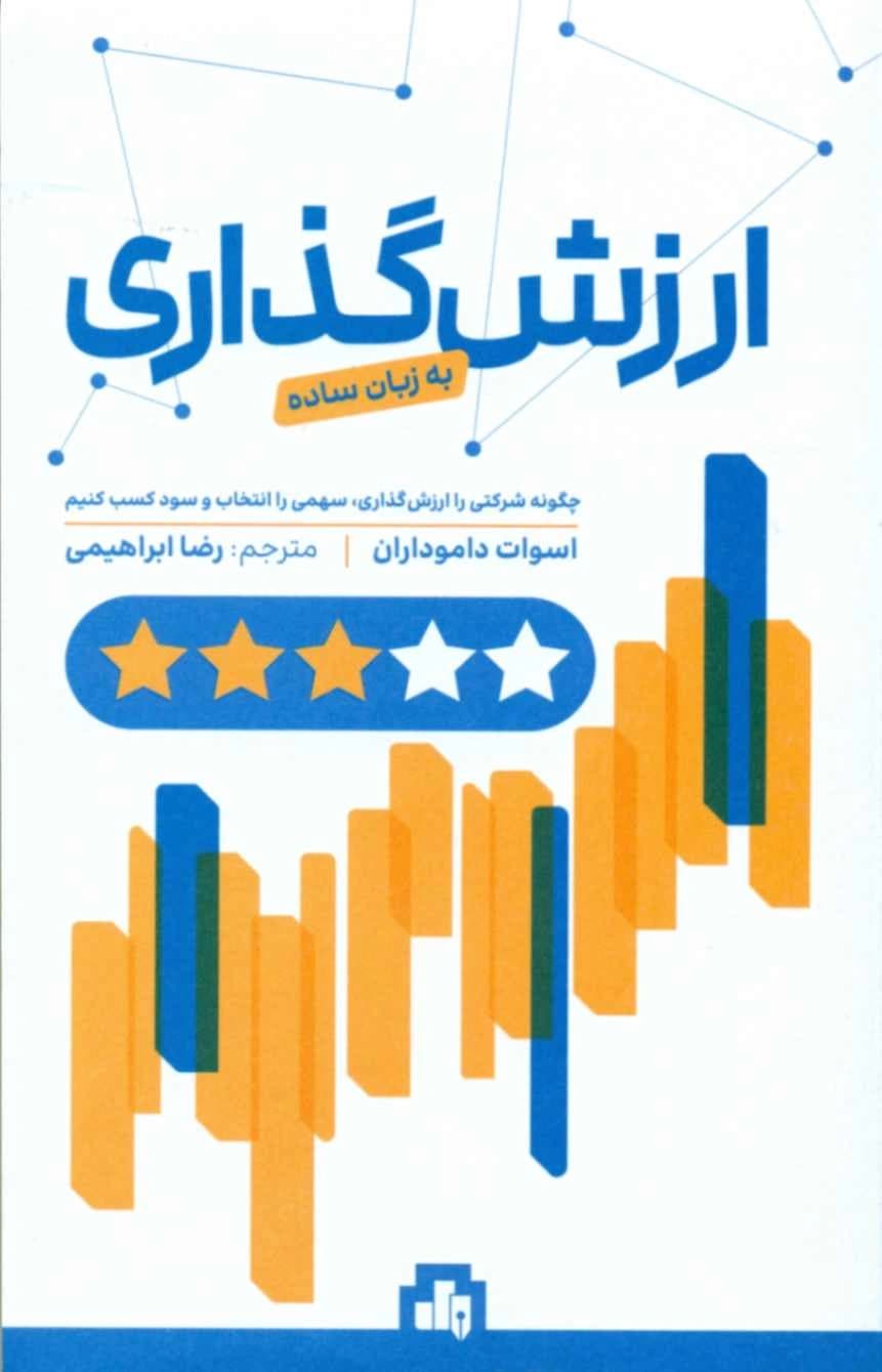 کتاب ارزش گذاری به زبان ساده — تصویر ۵