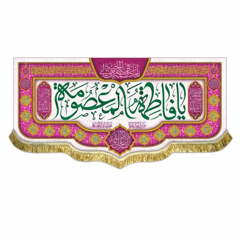 کتیبه مخمل حضرت معصومه (70 در 150 )