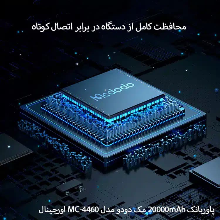 پاوربانک 20000mAh مک دودو مدل MC-4460 — تصویر ۶