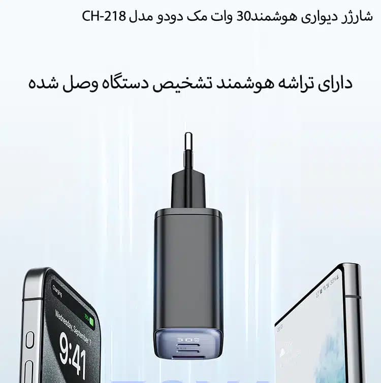 شارژر دیواری 30 وات مک دودو مدل CH-218 — تصویر ۲