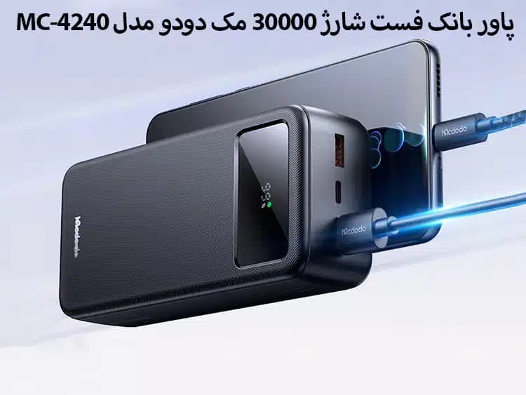 پاور بانک 30000mAh مک دودو مدل MC-424 — تصویر ۳