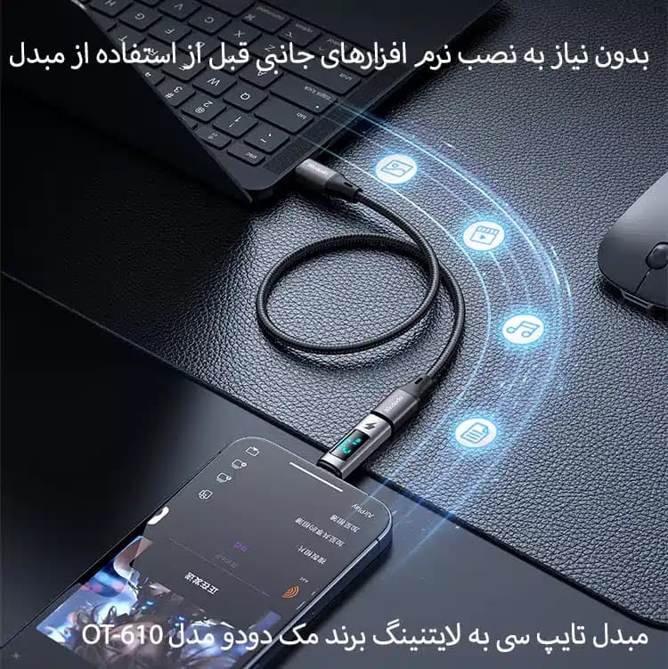 تبدیل او تی جی USB-C to Lightning PD 36W مک دودو مدل OT-610 — تصویر ۱۲