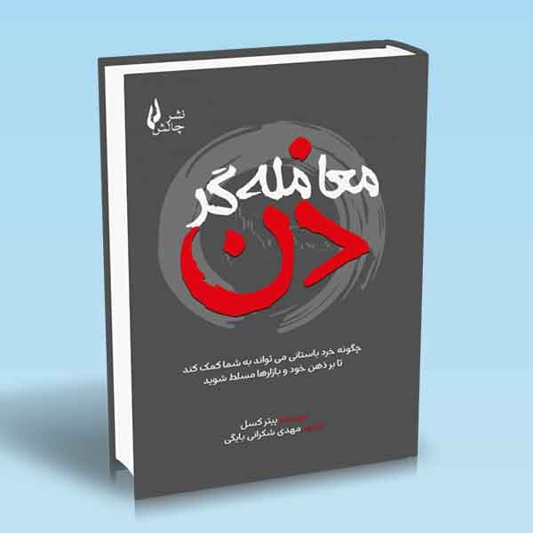 معامله گر ذن — تصویر ۳
