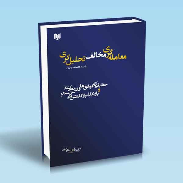 کتاب معامله‌گری مخالف تحلیل‌گری — تصویر ۳