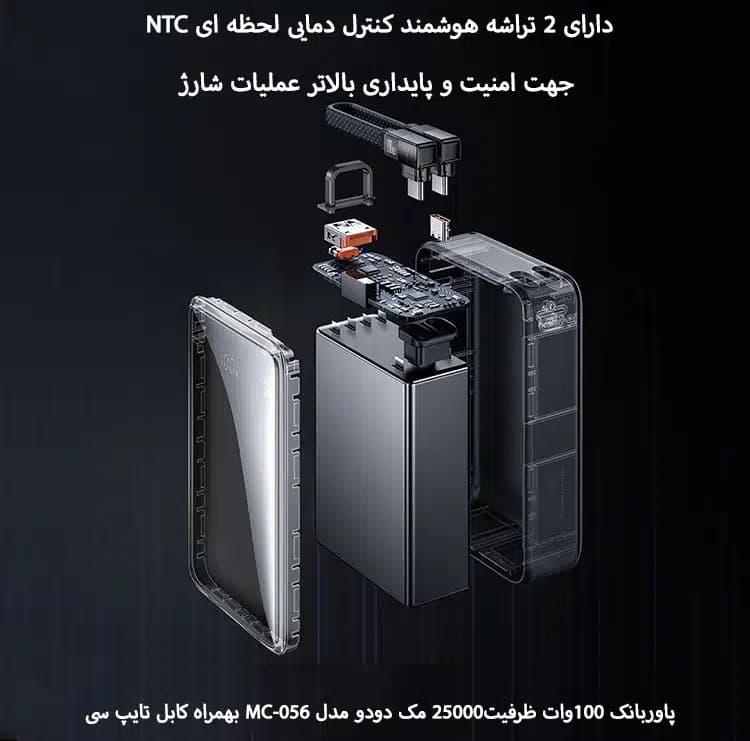 پاوربانک 25000mAh مک دودو 100w مدل MC-056 — تصویر ۴
