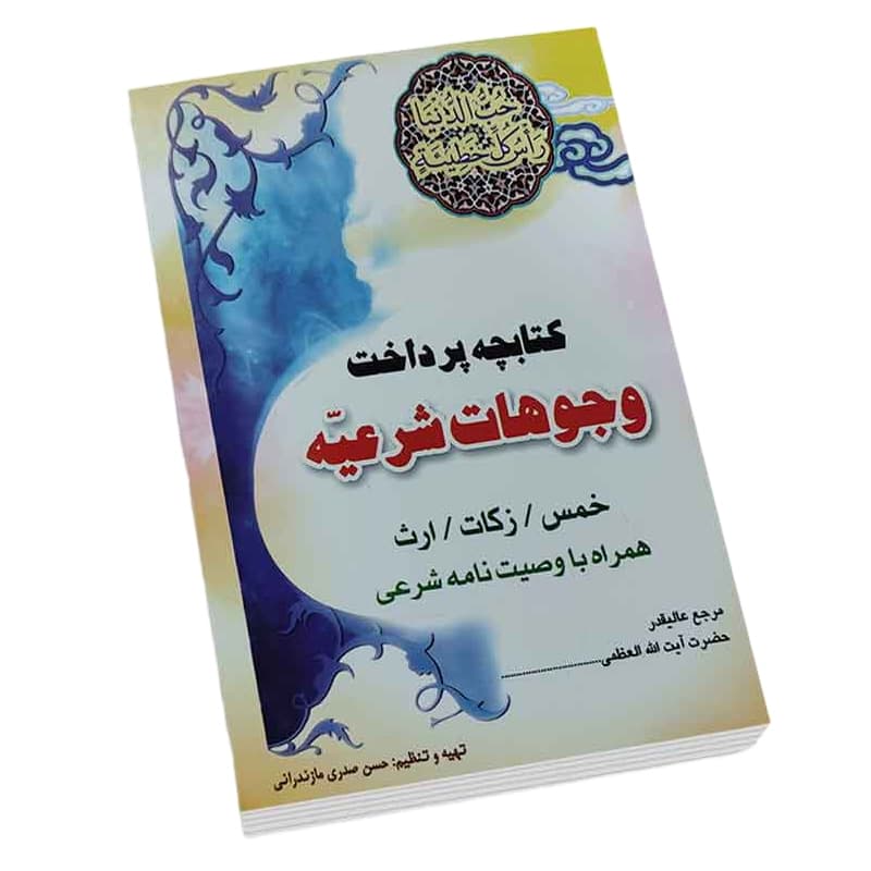 کتابچه پرداخت وجوهات (خمس زکات و…) — تصویر ۳