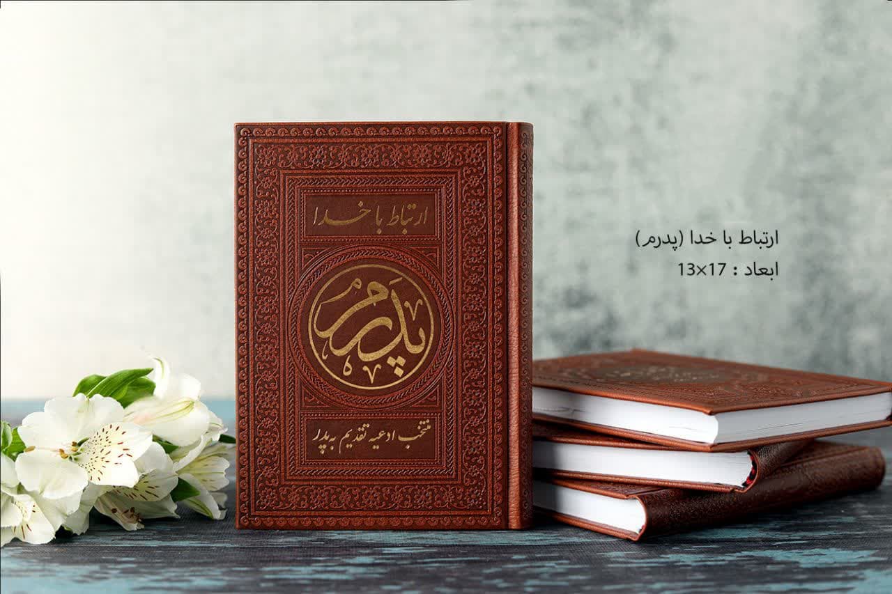 ارتباط با خدا پدرم جلد چرم + ختم انعام- 350 صفحه — تصویر ۱۱