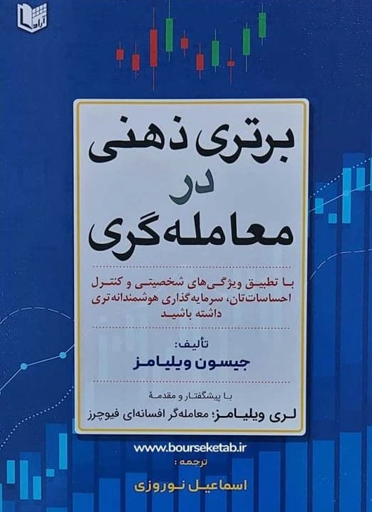 کتاب برتری ذهنی در معامله گری — تصویر ۶