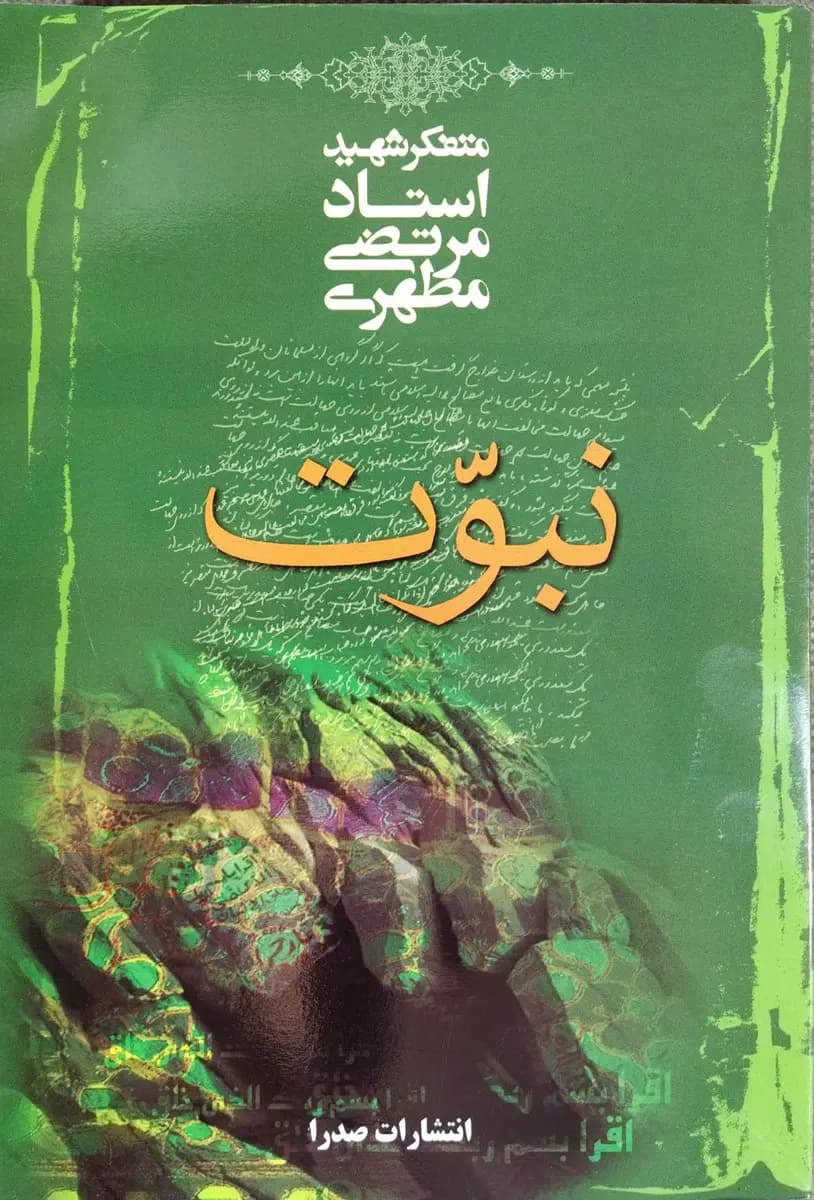 کتاب نبوت (شهید مطهری)