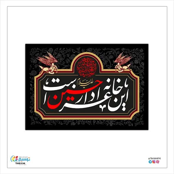 کتیبه این خانه عزادار حسین است — تصویر ۳