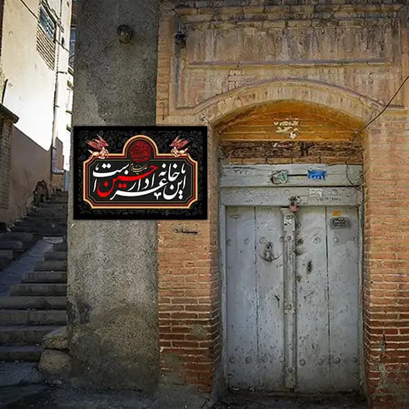 کتیبه این خانه عزادار حسین است — تصویر ۴