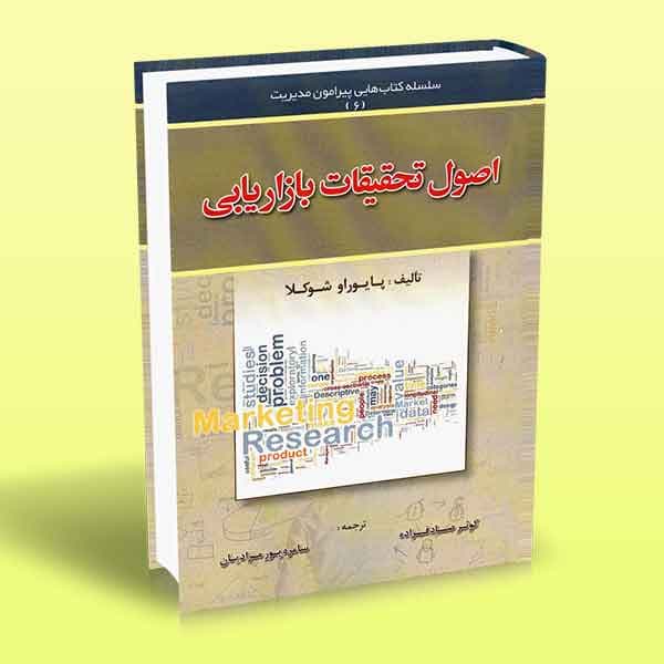 اصول تحقیقات بازاریابی — تصویر ۲