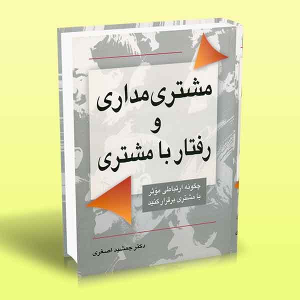 مشتری مداری و رفتار با مشتری (چگونه ارتباطی مؤثر با مشتری برقرار کنید)