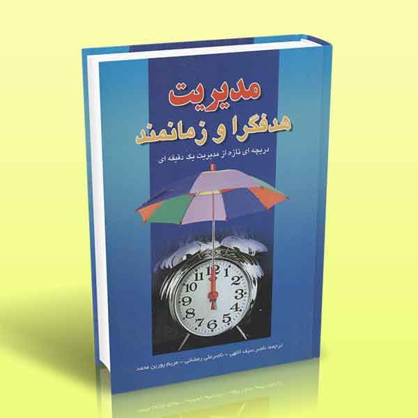 مدیریت هدفگرا و زمانمند (دریچه ای تازه از مدیریت یک دقیقه ای)