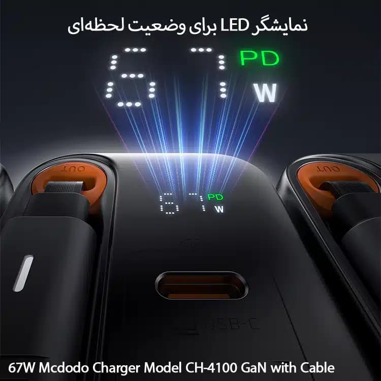 شارژر 67وات مک دودو مدل CH-4100 GaN همراه کابل — تصویر ۸