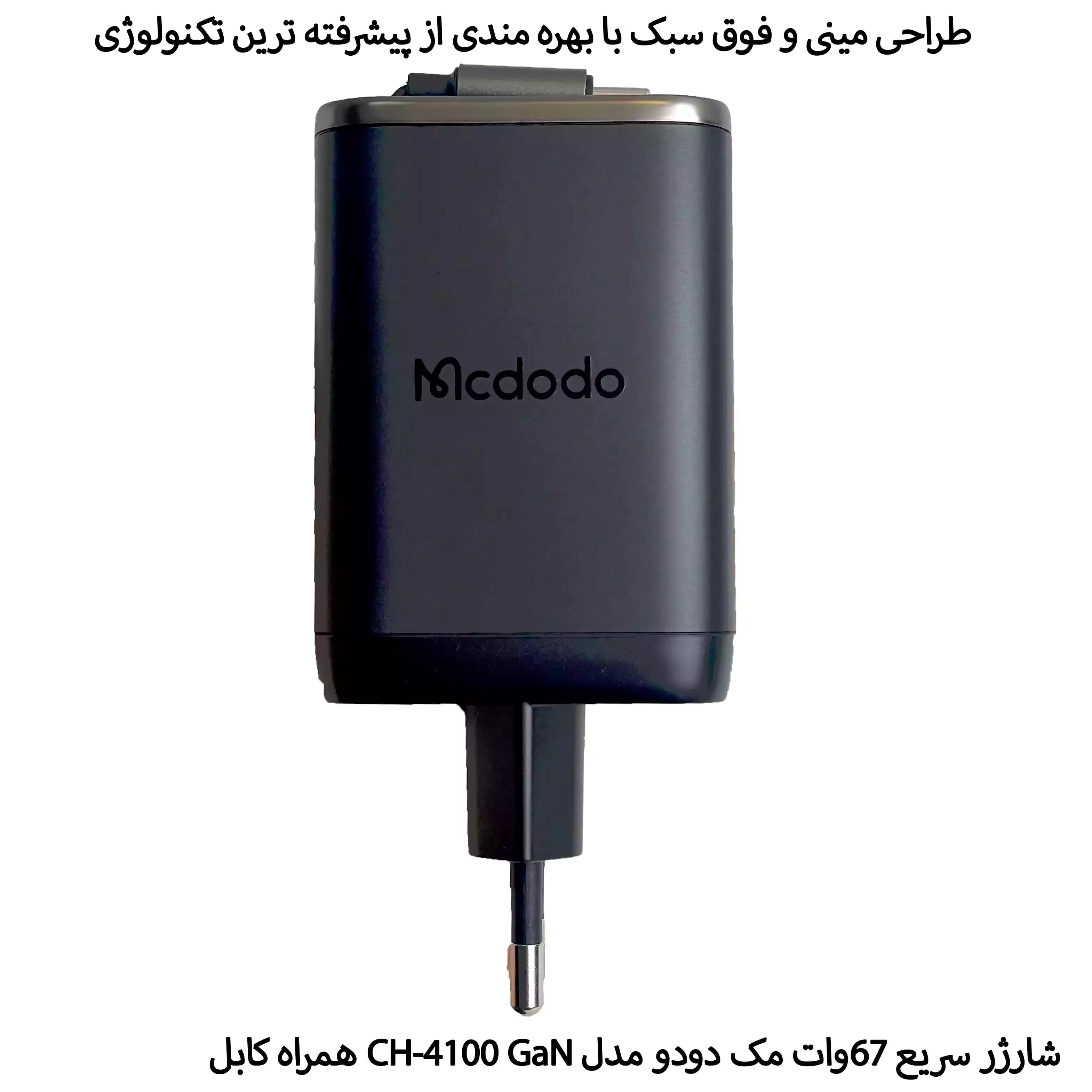 شارژر 67وات مک دودو مدل CH-4100 GaN همراه کابل — تصویر ۵