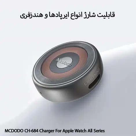 شارژر مگنتی پرتابل اپل واچ مک دودو مدل CH-6840 — تصویر ۵