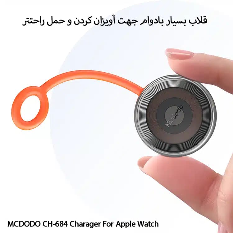 شارژر مگنتی پرتابل اپل واچ مک دودو مدل CH-6840 — تصویر ۴