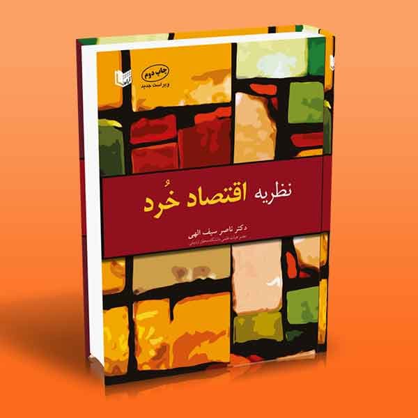 نظریه اقتصاد خرد — تصویر ۲
