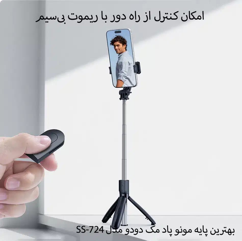 پایه مونو پاد مک دودو مدل SS-724 — تصویر ۱۲