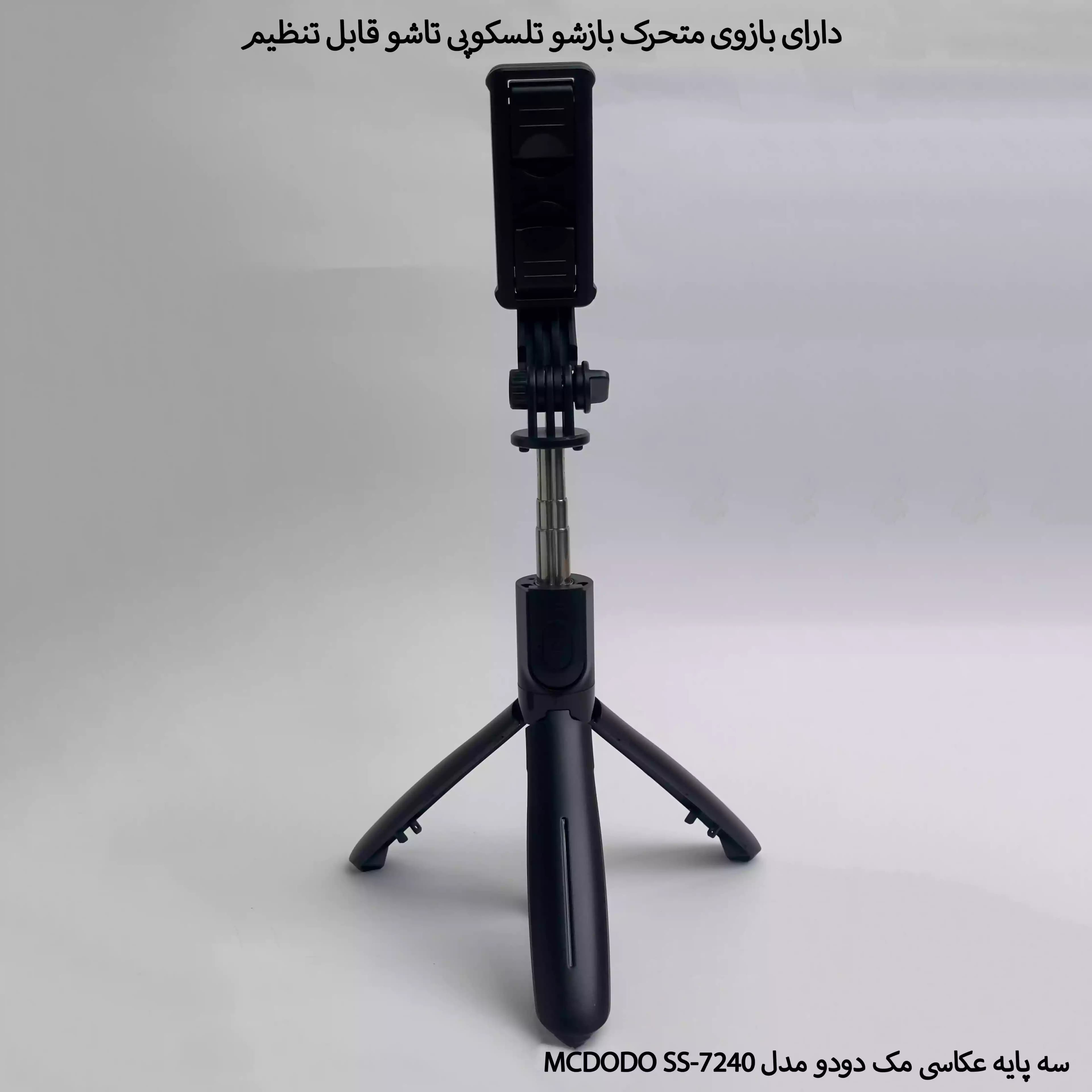 پایه مونو پاد مک دودو مدل SS-724 — تصویر ۷