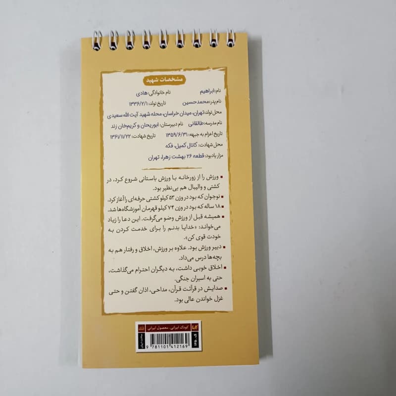 دفترچه سیمی با طرح داداش ابراهیم — تصویر ۲