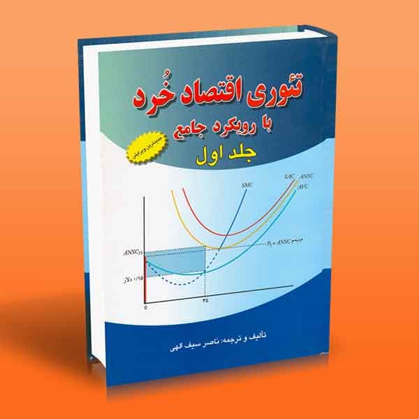 تئوری اقتصاد خرد با رویکرد جامع 1 — تصویر ۲