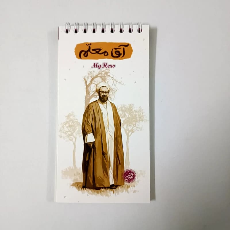 دفترچه سیمی با طرح آقا معلم (شهید مطهری)