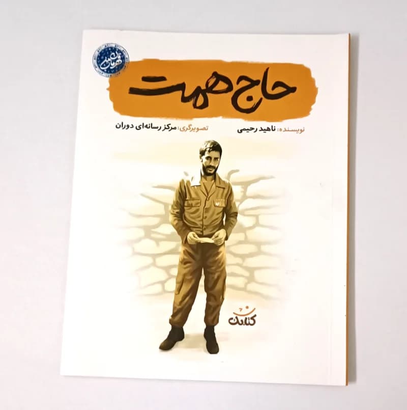 کتاب حاج همت – نوشته ناهید رحیمی — تصویر ۴