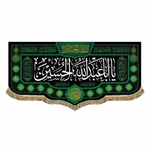 پرچم و کتیبه یا اباعبدالله الحسین (۴۵ در ۱۰۰ سانتی متر) — تصویر ۳