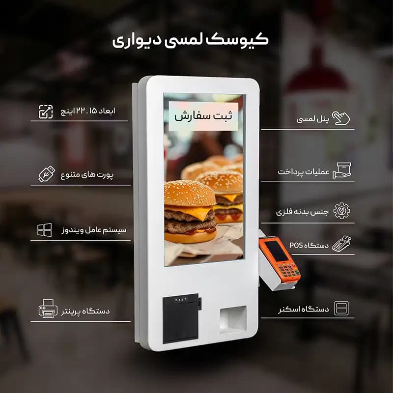 کیوسک لمسی پرداخت مدل دیواری — تصویر ۷