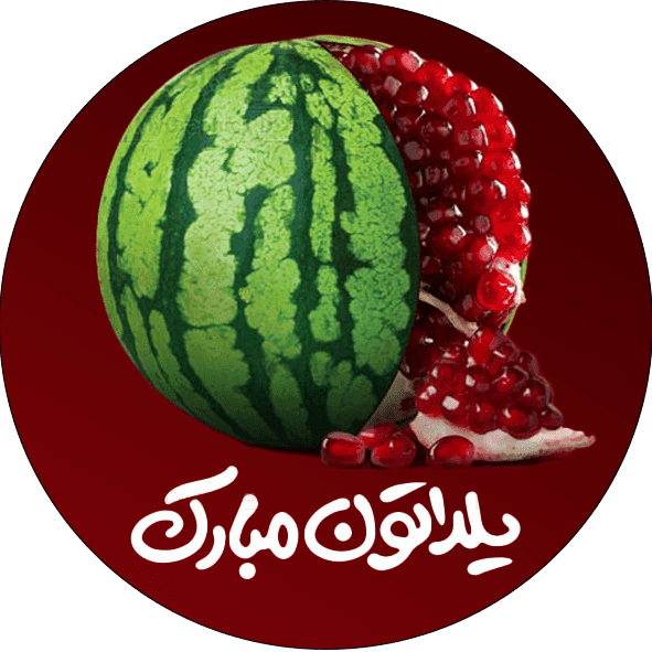 لیبل شب یلدا (96 عددی) — تصویر ۲