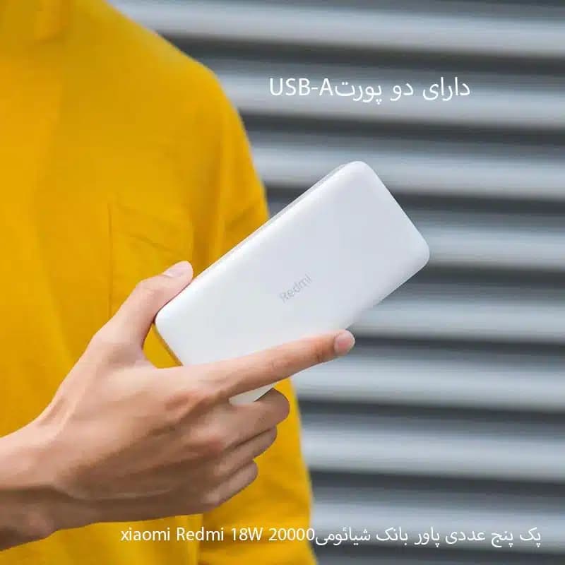 پک پنج عددی پاور بانک شیائومی xiaomi Redmi 18W 20000 mAh — تصویر ۸