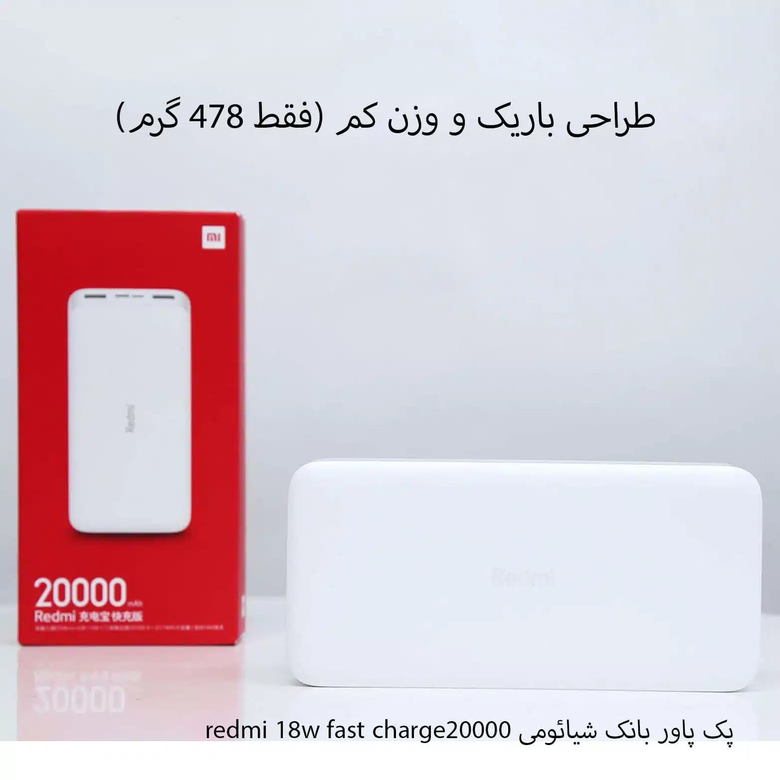 پک پنج عددی پاور بانک شیائومی xiaomi Redmi 18W 20000 mAh — تصویر ۵