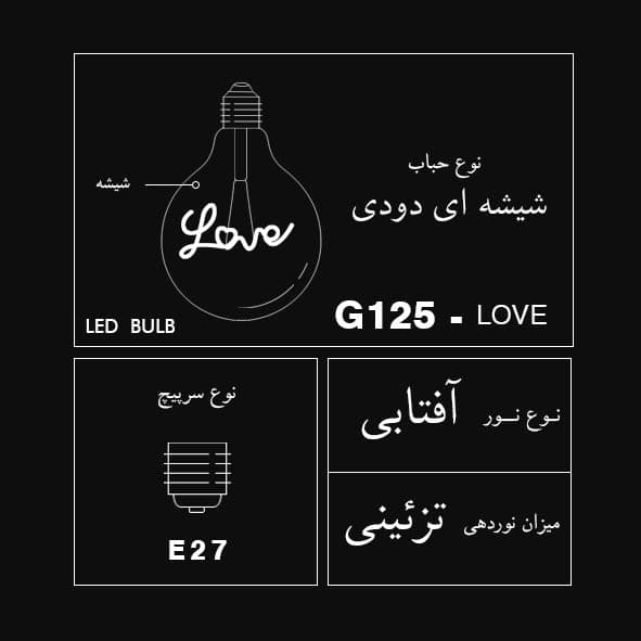 لامپ ادیسونی G125 فیلامنتی LOVE — تصویر ۸