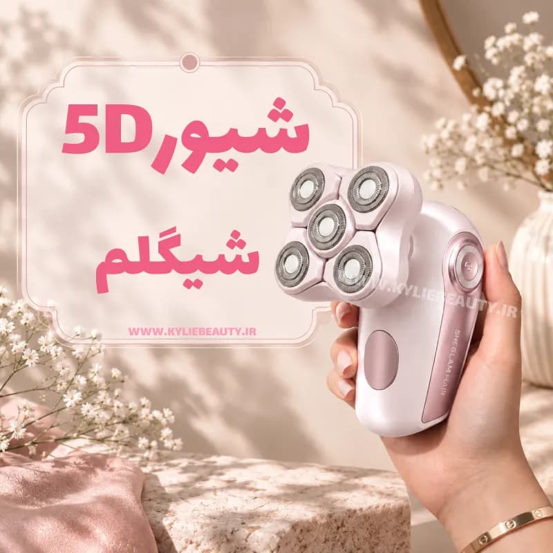 شیور 5 بعدی چند کاره فول بادی شیگلم — تصویر ۸
