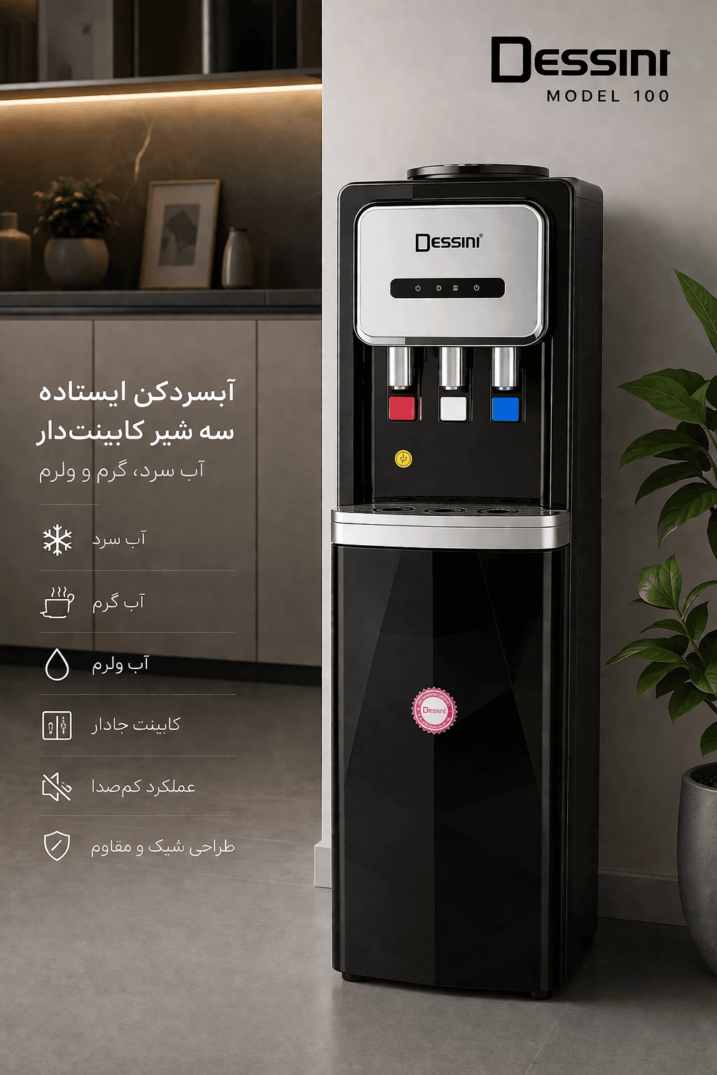 آبسردکن دسینی مدل 100 سه شیر کابینت‌دا — تصویر ۴