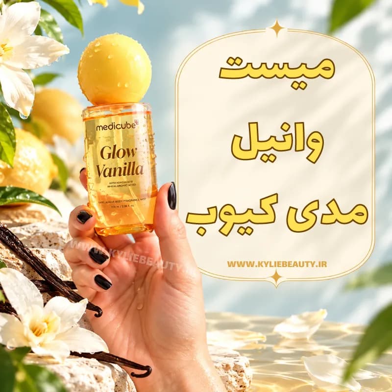 میست مو و بدن وانیلی مدی کیوب آبرسان و درخشان کننده — تصویر ۴