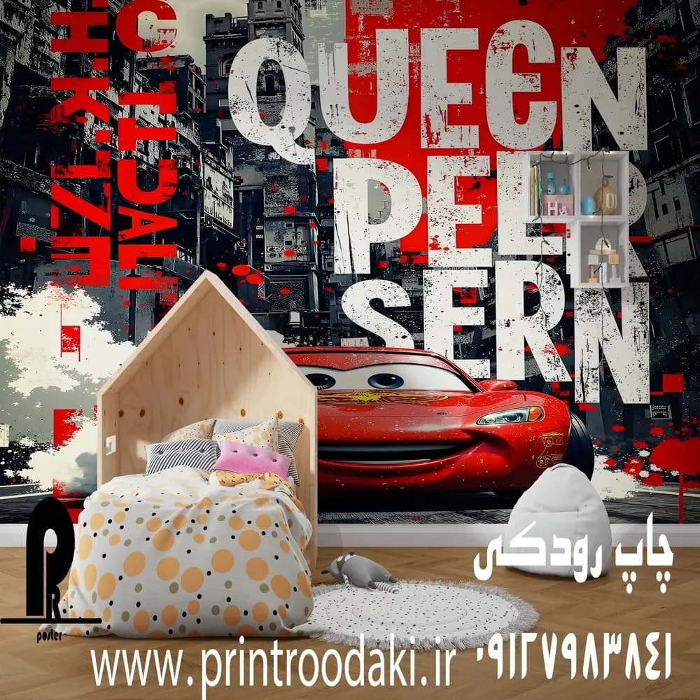 پوستر دیواری کودک مک کویین