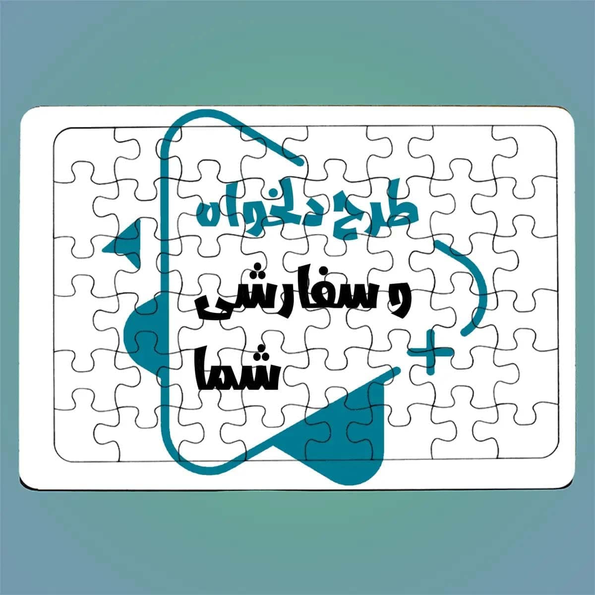 پازل چوبی مونوفام طرح دلخواه — تصویر ۳