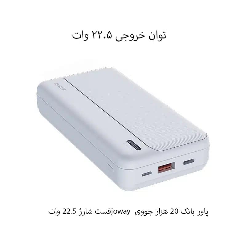 پاور بانک جووی JOWAY JP502 22.5W 20000mAh — تصویر ۲