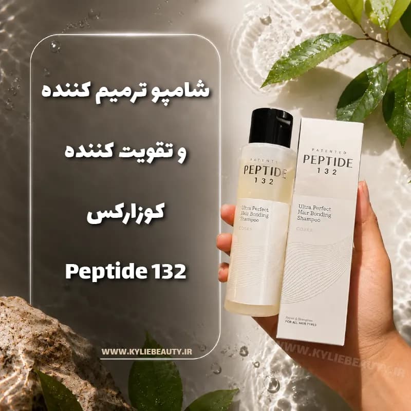شامپو پپتاید 132 کوزارکس ترمیم و تقویت کننده مو آسیب دیده — تصویر ۶